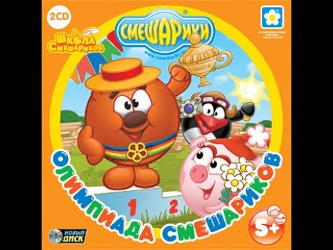 Видео: Смешарики. Олимпиада Смешариков (2006, PC, прохождение)