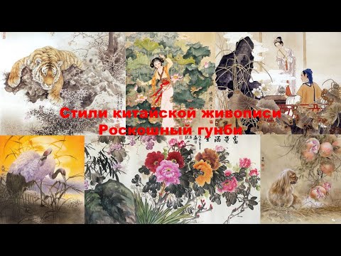 Видео: Стили китайской живописи. Роскошный гунби