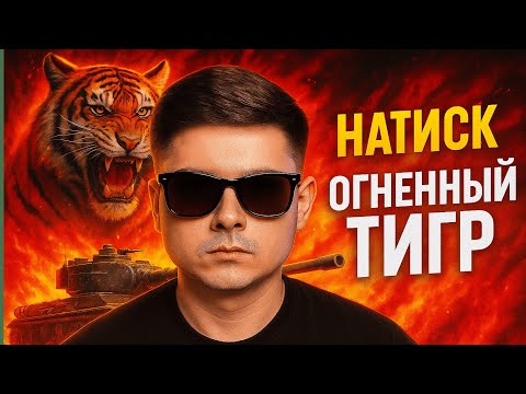 Видео: НАТИСК "ОГНЕННЫЙ ТИГР" | БЕЗ МАТА И ТИЛЬТА ОНЛИ СКИЛЛ