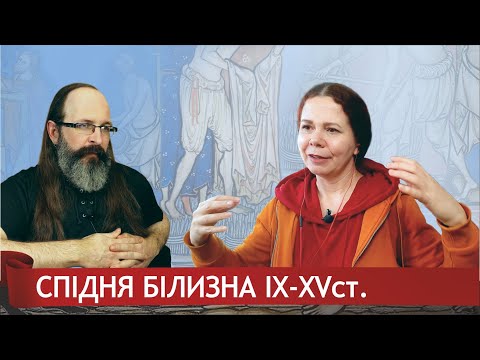 Видео: Спідня Білизна 9-15 століть. Частина 2. Діалог з Наталя Скорнякова.