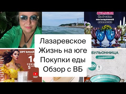 Видео: Живу в Лазаревском мои покупки с ВБ/ закупка еды / о чем мечтала то и купила 🌴Сочи🌴#wildberries