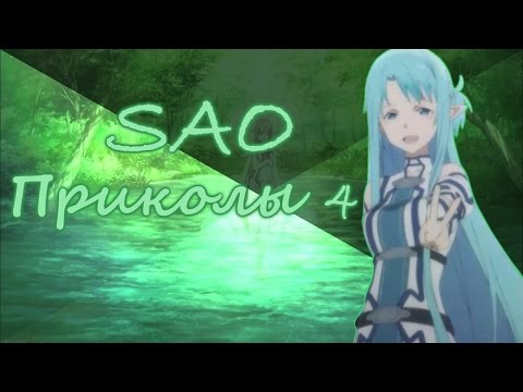 Видео: Sword Art Online! Приколы 4