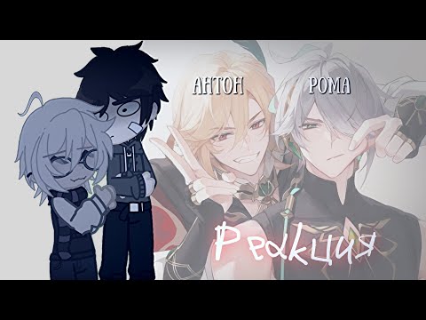 Видео: Реакция Tiny Bunny.Антон и Рома как Кавех и Альхайтаме 1/2/чит опис/