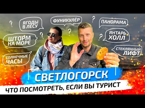 Видео: Другой Светлогорск. Что посмотреть туристу.