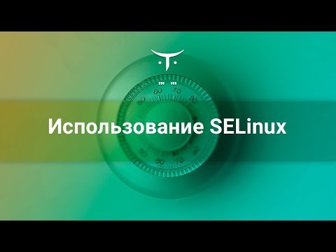 Видео: Использование SELinux // Демо-занятие курса «Безопасность Linux»