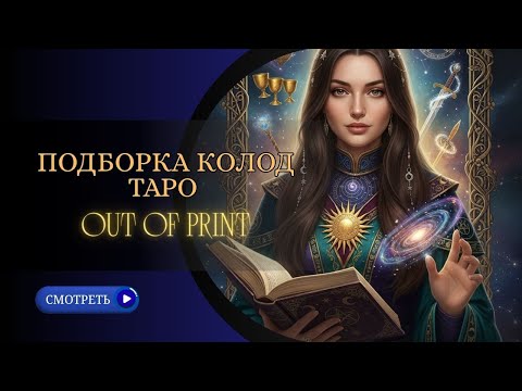 Видео: 💎Подборка колод OUT OF PRINT💎Раритетные колоды из моей коллекции, которые больше не издаются 1 часть