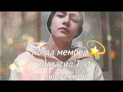 Видео: ▪︎Реакция bts▪︎Когда мембер пригласил Т/И на выпускной