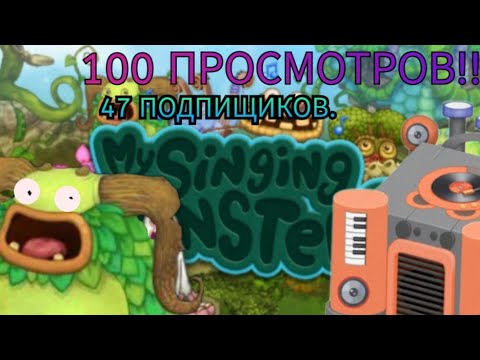 Видео: Мy singing monsters.