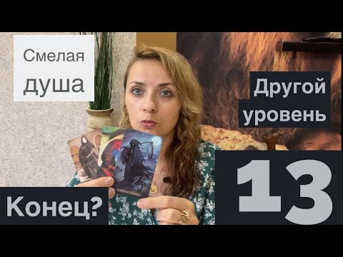 Видео: 13 число в дате рождения. Матрица судьбы