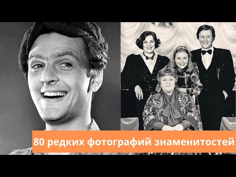 Видео: 80 редких фотографий знаменитых артистов