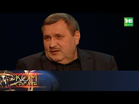 Видео: Кунакта Ркаил Зайдулла. Ком сәгате 11/02/18 ТНВ