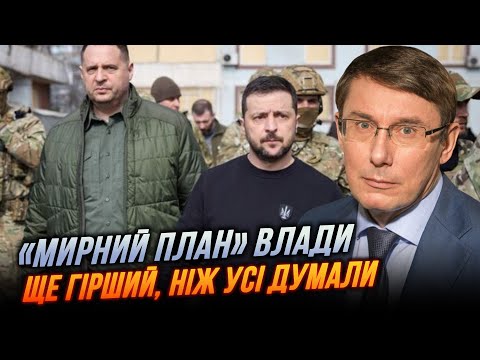 Видео: ⚡️ЛУЦЕНКО простыми словами объяснил, почему новый план Ермака и Зеленского обречённый на провал