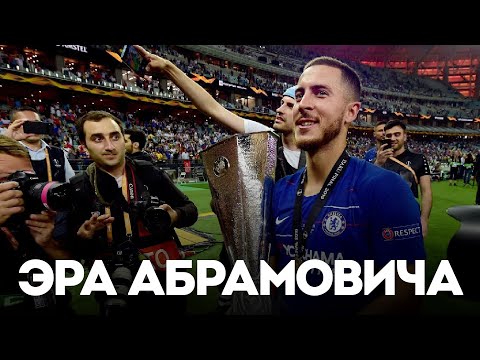 Видео: Взлёт и Падение Эры Абрамовича в Челси