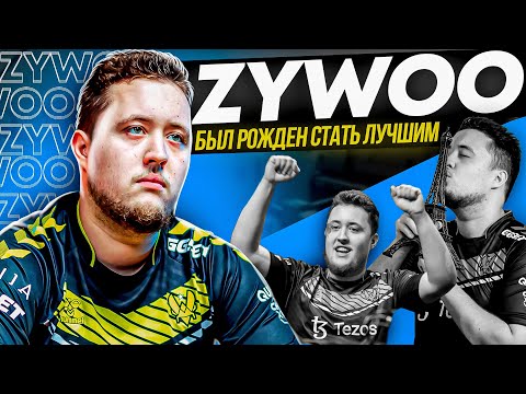 Видео: ZYWOO - от НОВИЧКА до ЛУЧШЕГО ИГРОКА МИРА. ИСТОРИЯ ИГРОКА КОТОРЫЙ БЫЛ РОЖДЕН СТАТЬ КС ГО ЛЕГЕНДОЙ.