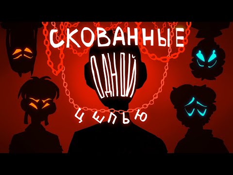 Видео: СКОВАННЫЕ ОДНОЙ ЦЕПЬЮ |animation| (ft.mcyt)