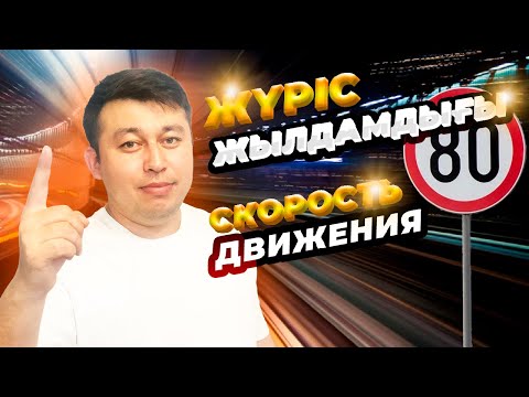 Видео: Лучший сайт для подготовки тестов  🎥Сабақ тақырыбы "Жүріс жылдамдығы" тема урока "Скорость движения"