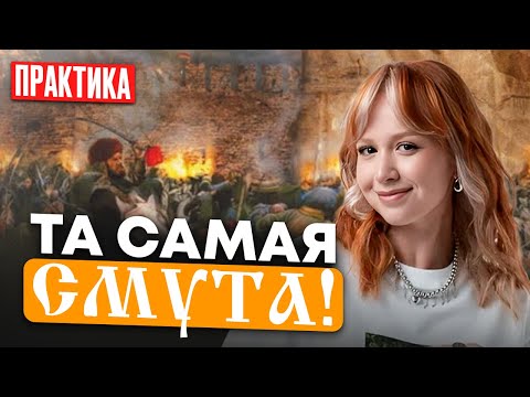 Видео: ПРАКТИКА ПО СМУТЕ, которая тебе давно НУЖНА | Подготовка к ЕГЭ по истории 2026