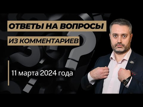Видео: Ответы на уголовные вопросы от 11 марта 2024 г. по статьям 111, 228, 338 УК РФ