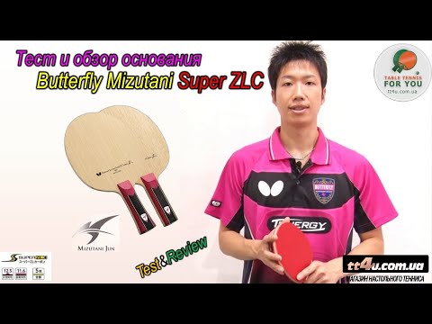 Видео: Butterfly Mizutani Super ZLC blade I Гениальное основание I Мега Тест и обзор I Jun Mizutani Review