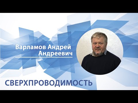 Видео: Варламов Андрей - Лекция "Сверхпроводимость"
