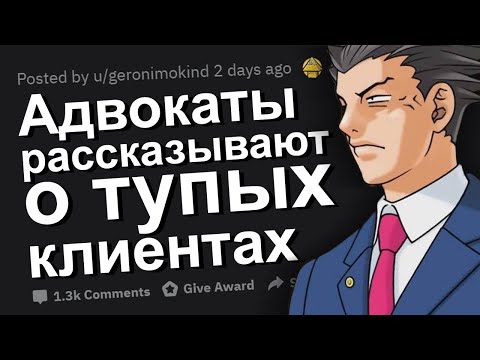 Видео: АДВОКАТЫ РАССКАЗЫВАЮТ О ТУПЫХ КЛИЕНТАХ. апвоут реддит