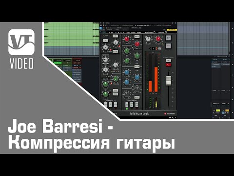 Видео: Joe Barresi - Компрессия гитары