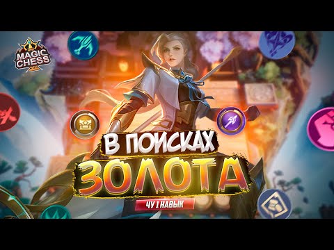 Видео: ДЕНЕЖНАЯ СБОРКА ЧУ 1 НАВЫК MAGIC CHESS MOBILE LEGENDS