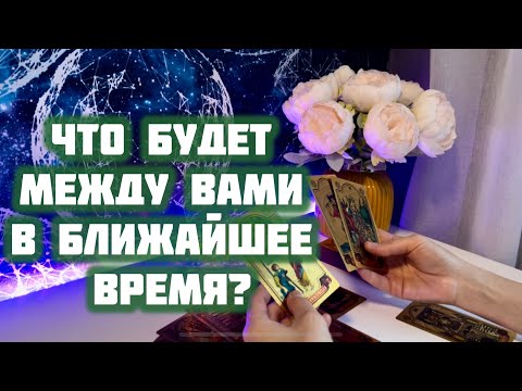 Видео: Что будет между Вами в ближайшее время?