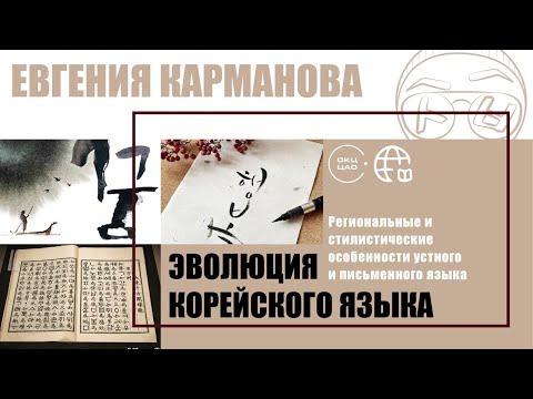 Видео: Эволюция корейского языка : ханчжа, хангыль, сатури, каримто и прочие страшные слова