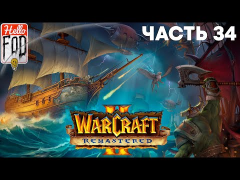Видео: Warcraft II Remastered ➤ The Dark Saga ➤ Орда ➤ Новый Штормград ➤ Миссия 6