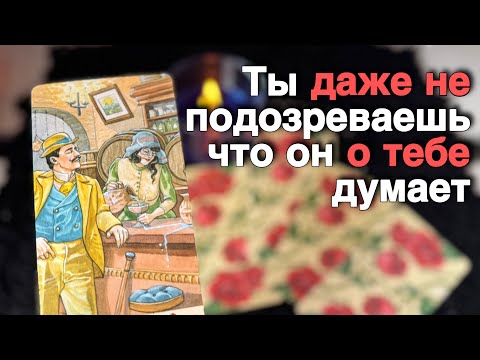 Видео: В эту Минуту❗️Его Мысли о Вас Сегодня! Что он ДУМАЕТ ОБО МНЕ Прямо Сейчас? 🍁♥️♣️ онлайн гадание