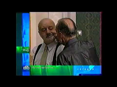 Видео: Программа передач на вечер (НТВ, 27.05.2002)