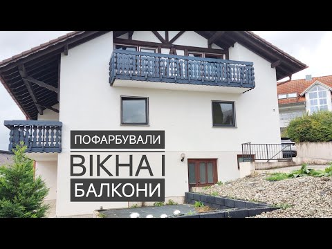 Видео: Пофарбували БАЛКОНИ і вікна. НЮАНСИ попередніх ремонтів. РЕМОНТ старого будинку в Німеччині 