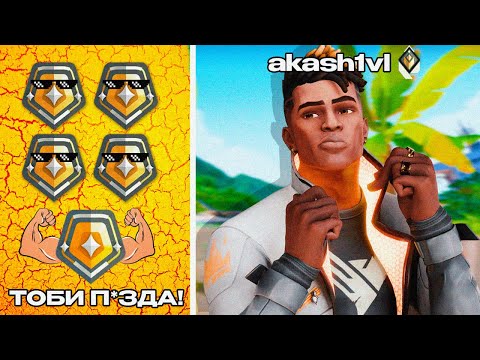 Видео: СТРИМЕР РАДИАНТ akash1vl VS 5 ЗОЛОТО В ВАЛОРАНТЕ! (БИТВА РАНГОВ)