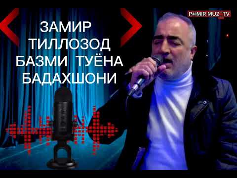 Видео: Замир тиллозод _ базми туёна / Бадахшони Zamir Tilozod bazmi tuyona Badakhshon !!