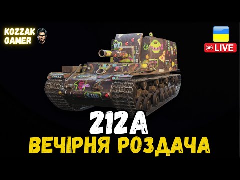 Видео: 212а ОДНА З НАЙКРАЩИХ! | World of Tanks