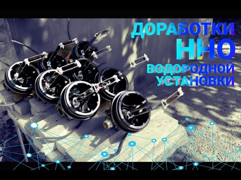 Видео: Доработки HHO водородной установки.