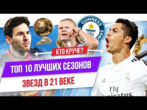 Видео: ТОП 10 Лучших сезонов звезд в 21 веке