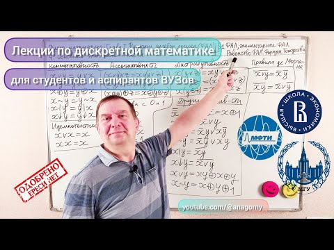 Видео: Дискретная математика. Лекция 1