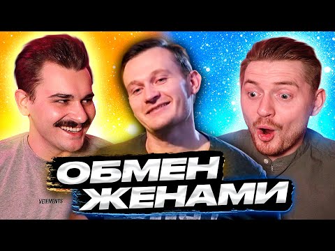 Видео: Обмен Женами - На шее жены