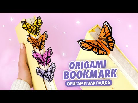 Видео: Оригами Бабочка из бумаги | Книжная закладка | Origami Paper Butterfly Bookmark