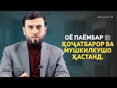 Видео: Оё Паёмбар (ﷺ) ҳоҷатбарор ва мушкилкушо ҳастанд?