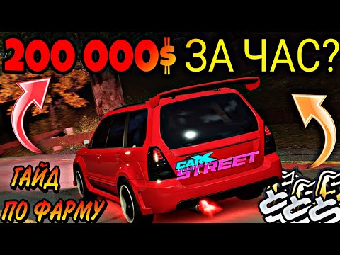 Видео: CarX Street🔥ГАЙД ПО ФАРМУ СЕРЕБРА ЗОЛОТА И ОПЫТА🔴РАСЧЕТ ЗАРАБОТКА В ЧАС ВО ВСЕХ АКТИВНОСТЯХ ИГРЫ💸