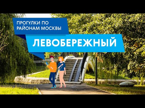 Видео: Прогулки по Левобережному. Самые интересные места района