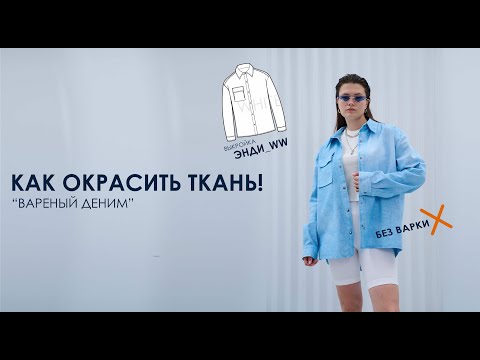 Видео: Как окрасить ткань. Деним.