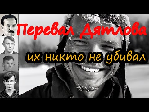 Видео: Перевал Дятлова. Всё оказалось гораздо проще. Разоблачение конспирологических теорий.