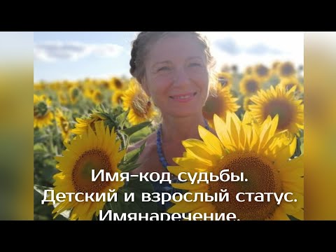 Видео: Имя- Код судьбы. Имянаречение.