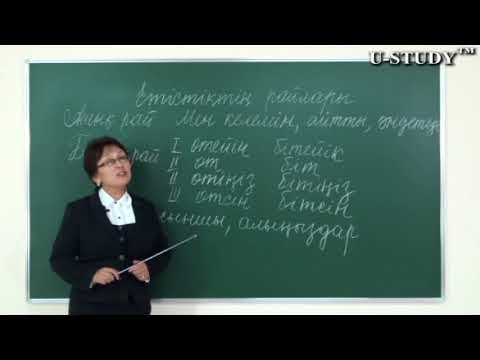 Видео: ҰБТ-ға дайындық: Етістіктің райлары. Ашық рай. Бұйрық рай