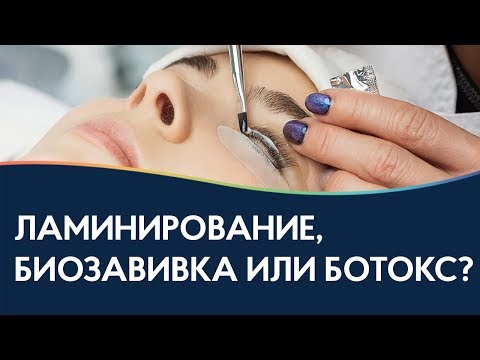 Видео: Биозавивка, ламинирование или ботокс ресниц? Сравнение и выбор процедур для натуральных ресниц.