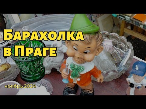Видео: Блошиный рынок в Праге|ноябрь 2024 #антиквариат